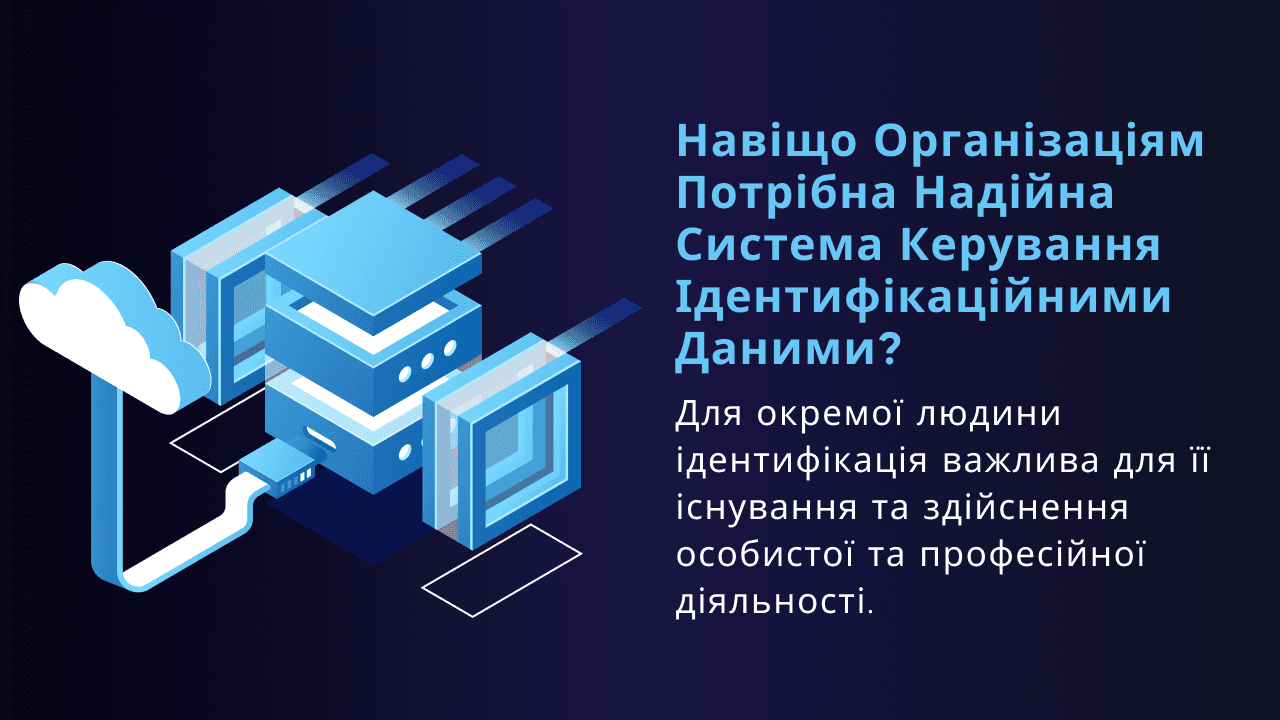 Навіщо організаціям потрібна надійна система керування ідентифікаційними даними?