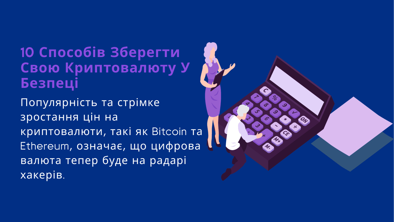 10 способів зберегти свою криптовалюту у безпеці