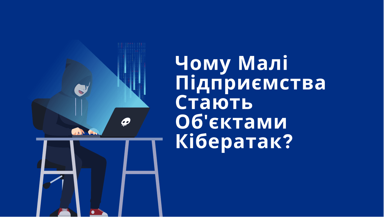 Чому малі підприємства стають об'єктами кібератак?