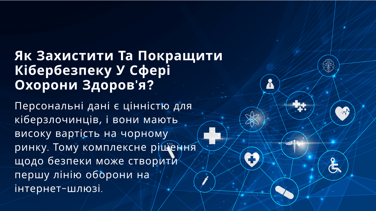 Як захистити та покращити кібербезпеку у сфері охорони здоров'я?