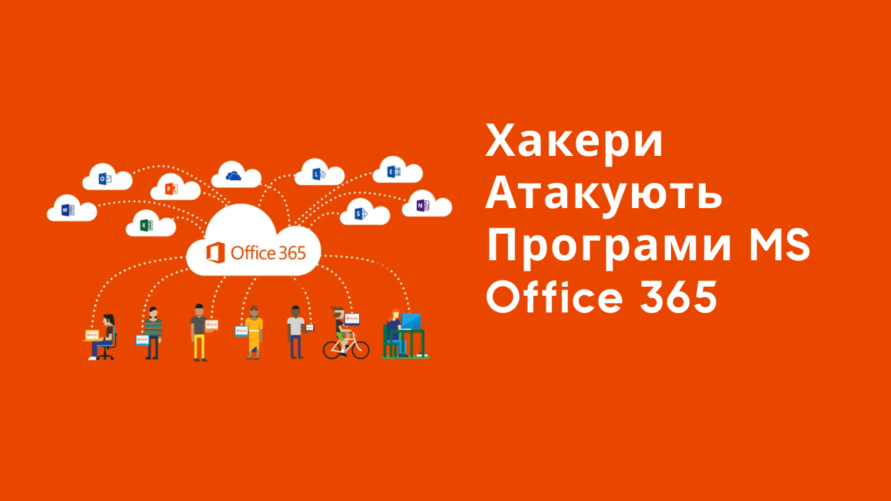Хакери атакують програми MS office 365