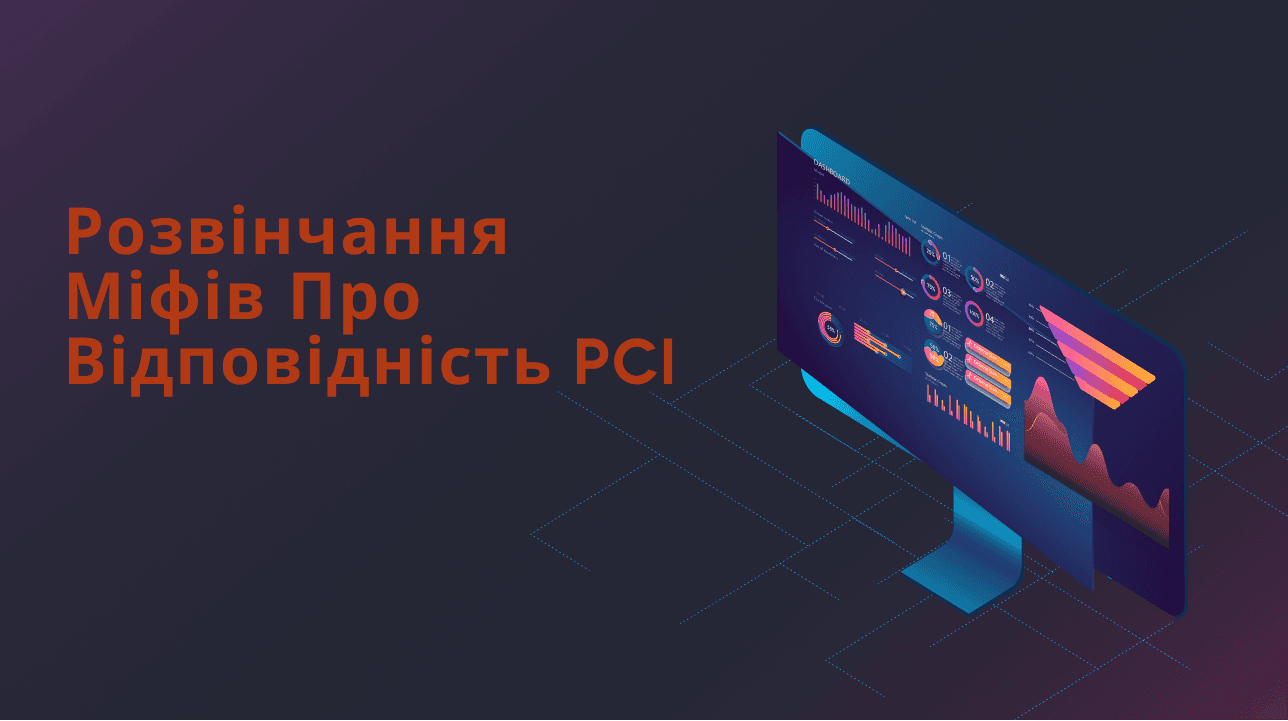 Розвінчання міфів про відповідність PCI - 5 найкращих міфів про відповідність PCI
