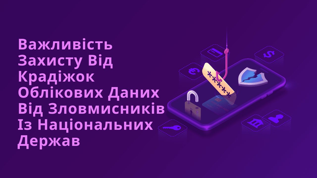 Важливість захисту від крадіжок облікових даних від зловмисників із національних держав