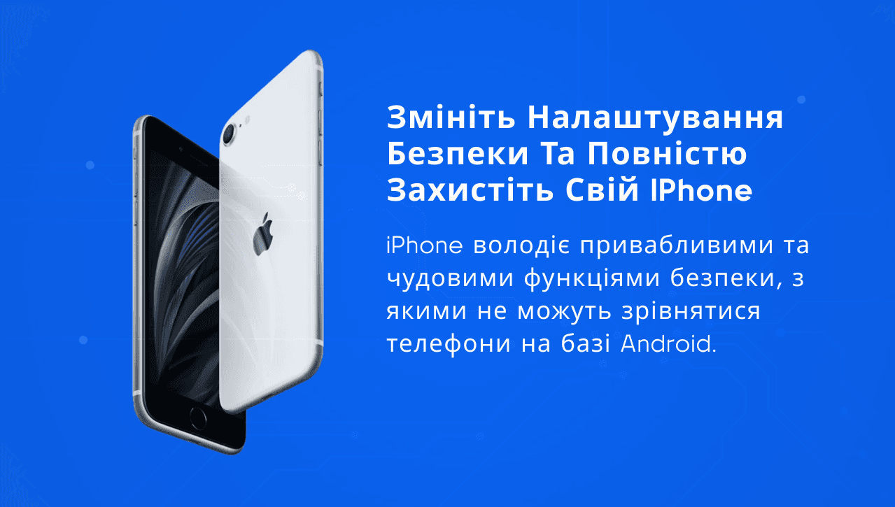 Змініть налаштування безпеки та повністю захистіть свій iPhone