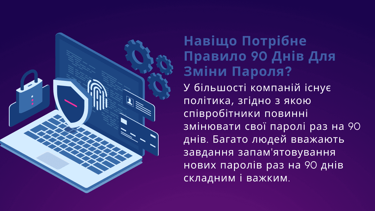 Навіщо потрібне правило 90 днів для зміни пароля? 