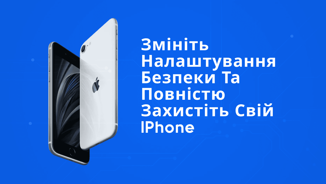 Змініть налаштування безпеки та повністю захистіть свій iPhone