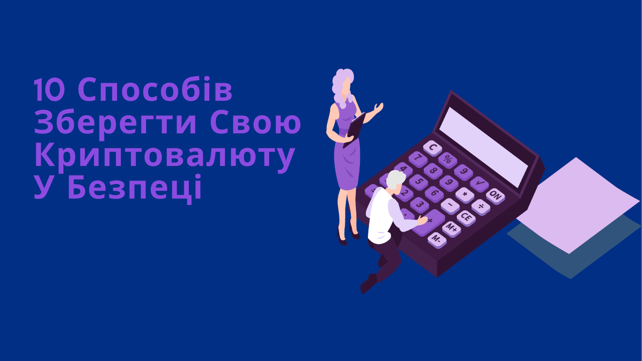 10 способів зберегти свою криптовалюту у безпеці