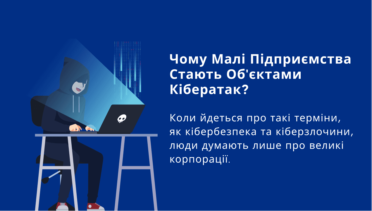 Чому малі підприємства стають об'єктами кібератак?