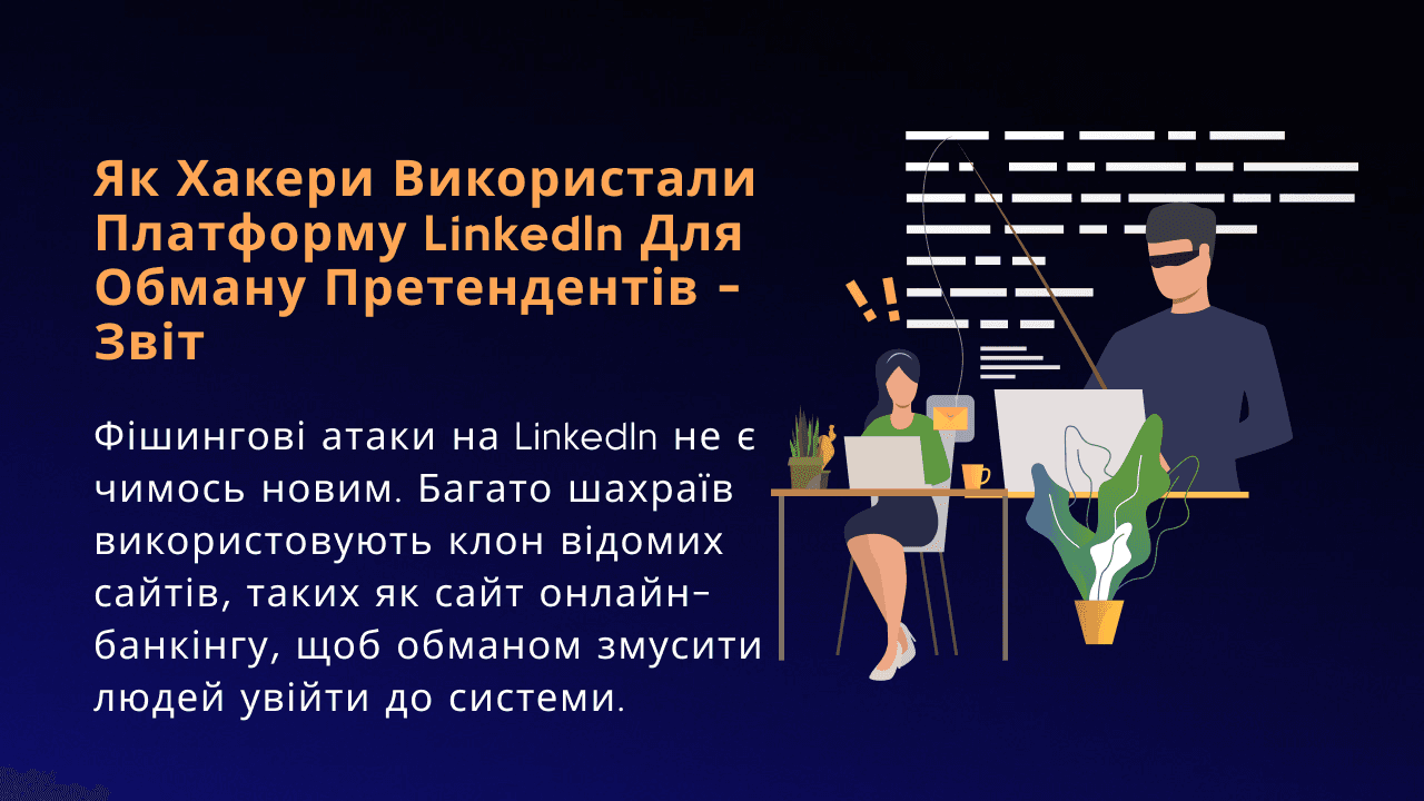 Як хакери використали платформу LinkedIn для обману претендентів - звіт 
