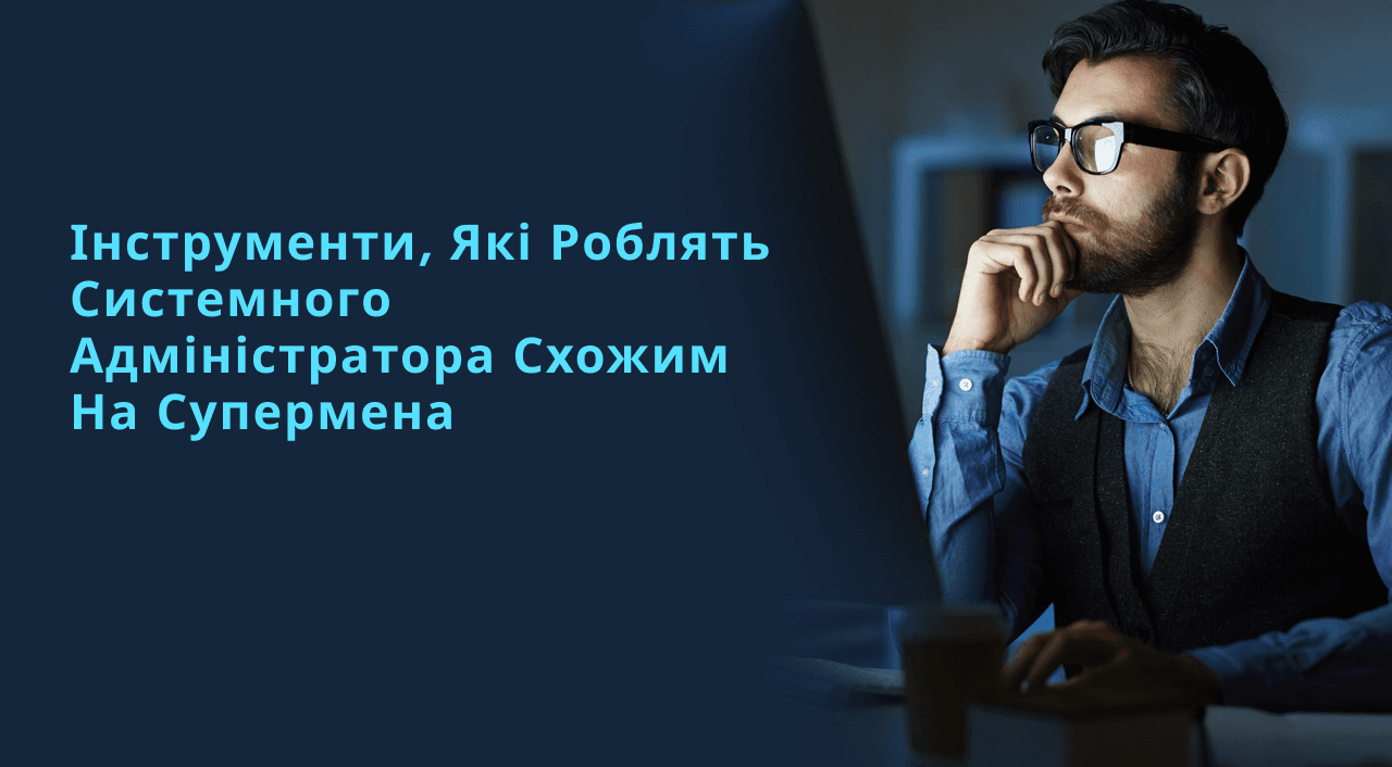 Інструменти, які роблять системного адміністратора схожим на Супермена