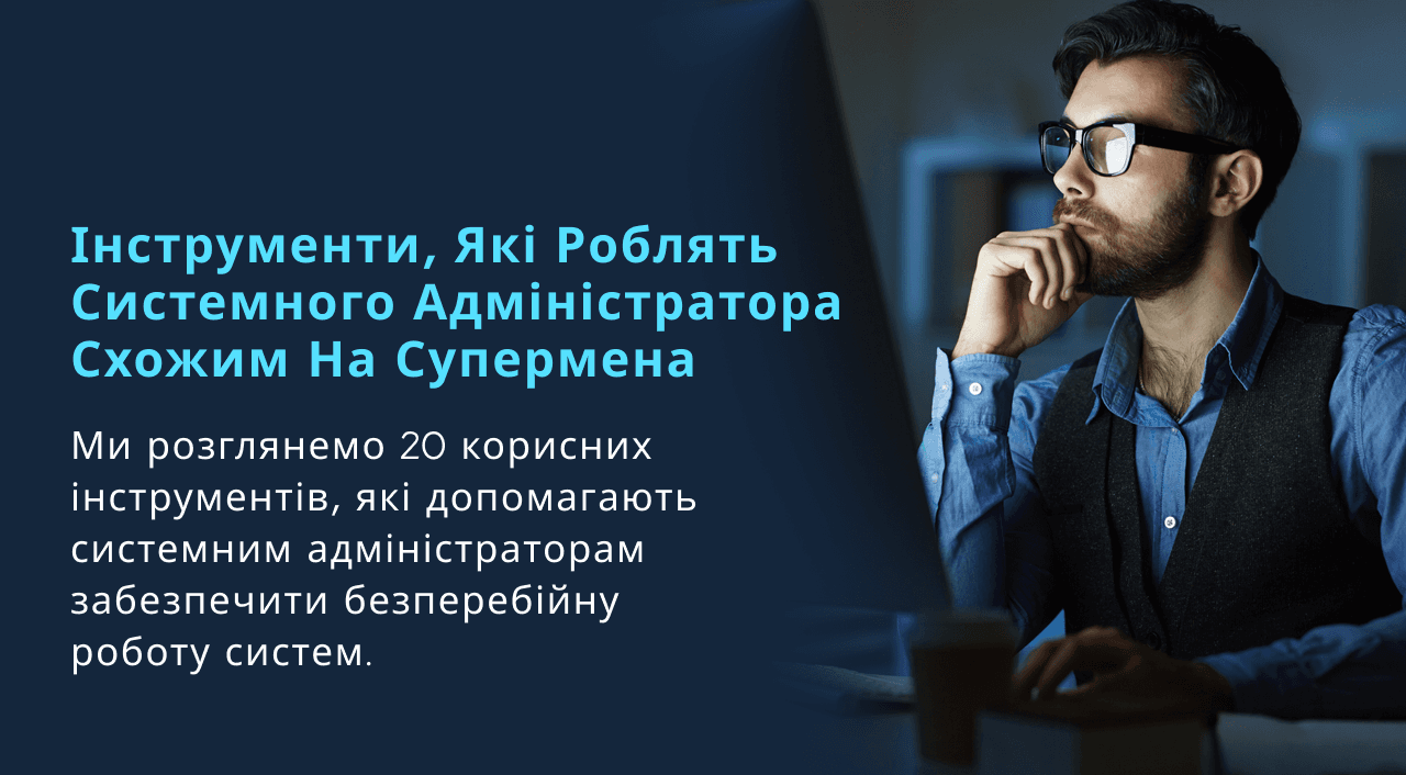 Інструменти, які роблять системного адміністратора схожим на Супермена