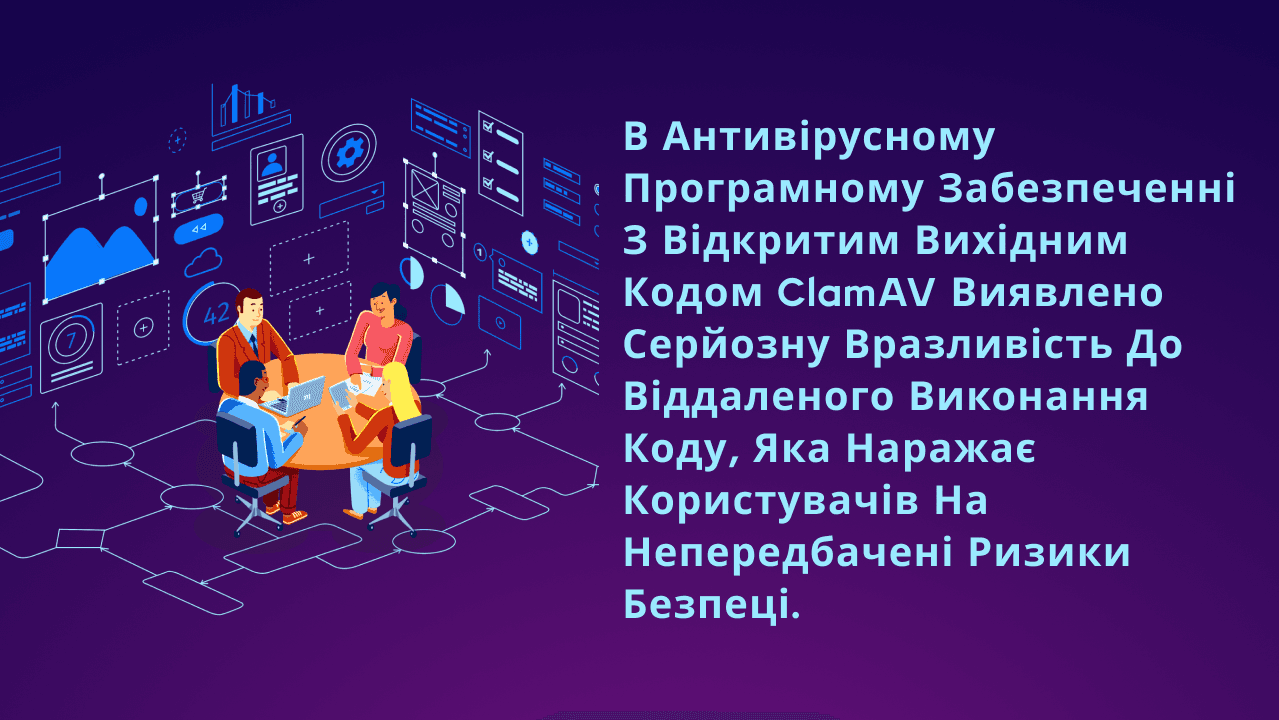 В антивірусному програмному забезпеченні з відкритим вихідним кодом ClamAV виявлено серйозну вразливість до віддаленого виконання коду, яка наражає користувачів на непередбачені ризики безпеці.