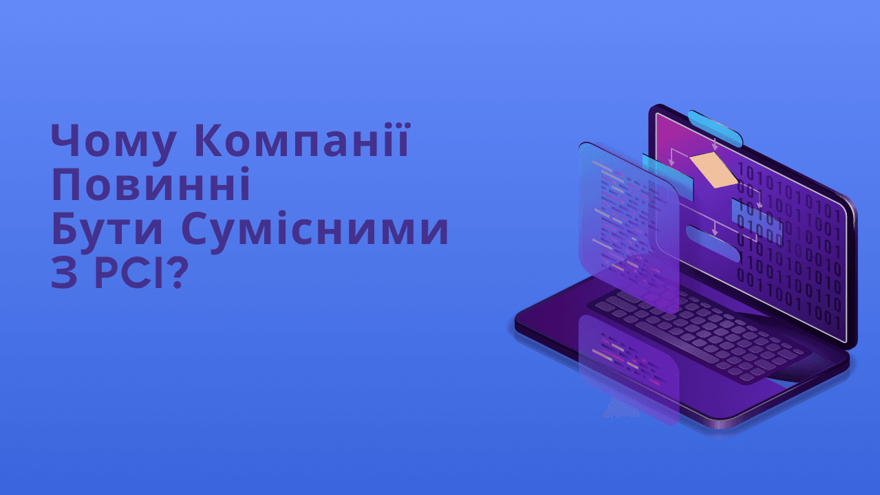 Чому компанії повинні бути сумісними з PCI?
