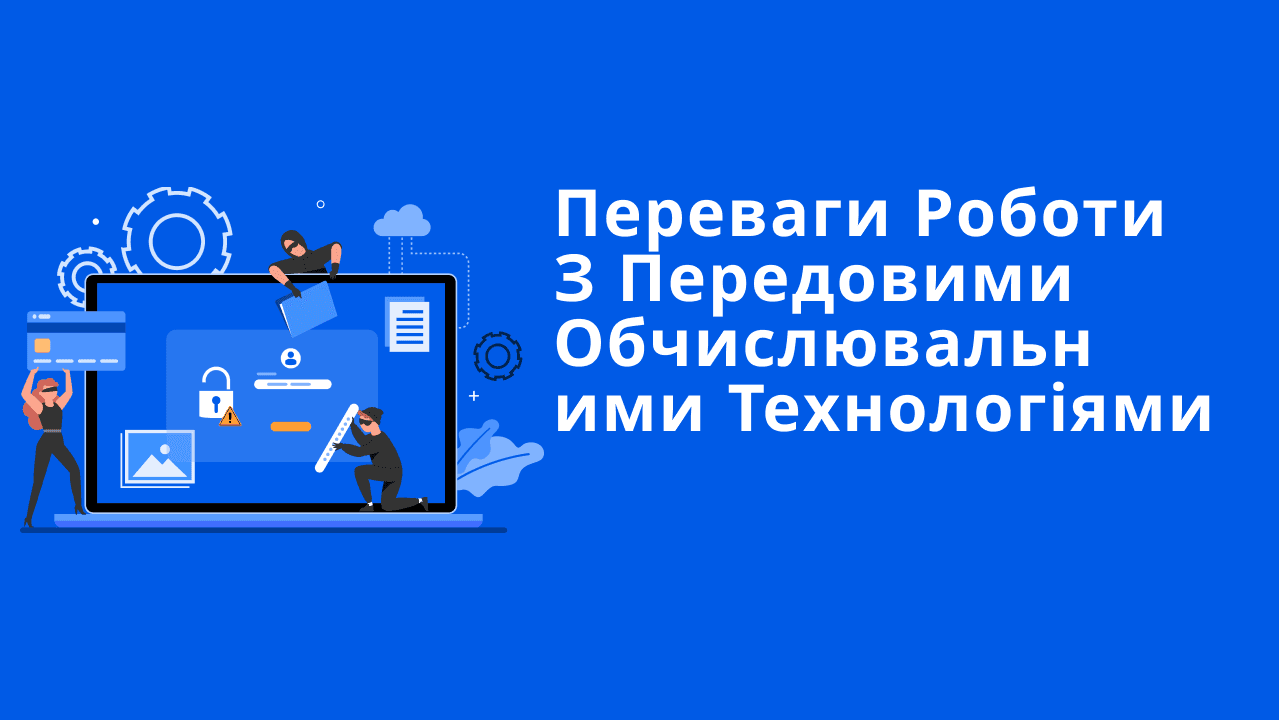 Переваги роботи з передовими обчислювальними технологіями