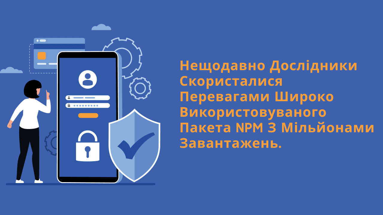 Нещодавно дослідники скористалися перевагами широко використовуваного пакета NPM з мільйонами завантажень.